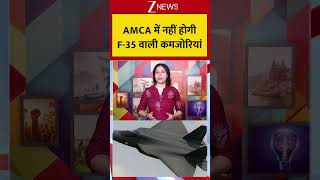 Indian Air Force : AMCA में नहीं होगी F-35 वाली कमजोरियां | PM Modi