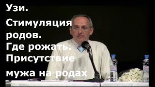 Торсунов О.Г.  УЗИ.Стимуляция родов .Где рожать. Присутствие мужчины на родах