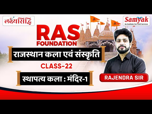 Rajasthan Art & Culture for RAS | राजस्थान के मंदिर - Temples of Rajasthan By Rajendra Sir | #22