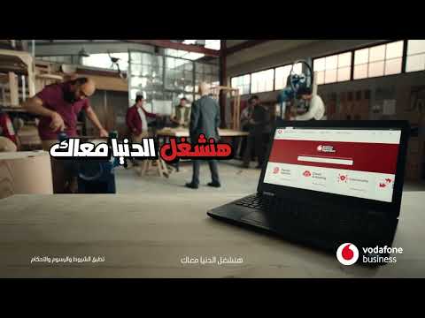 ‎ليه تشيل الشغل لوحدك؟ Vodafone Business Digital Store بنشغل الشغل