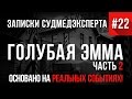 Записки Судмедэксперта #22 (Продолжение) "Голубая Эмма" (Страшные Истории на реальных событиях)