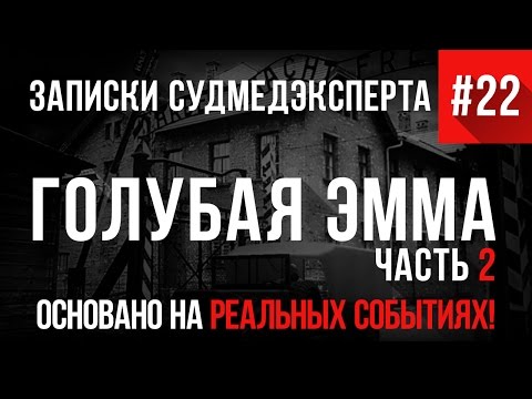 Видео: Записки Судмедэксперта #22 (Продолжение) "Голубая Эмма" (Страшные Истории на реальных событиях)