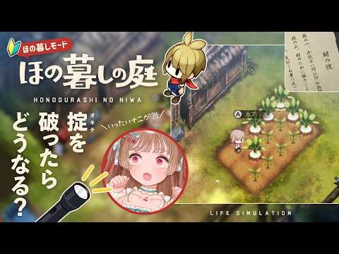 【ほの暮しの庭】掟を破ってみたいお年頃!完全初見~ほの暮しモード~ video thumb