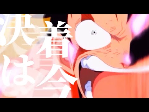 【MAD】ONE PIECE×決着は今　　CP9編