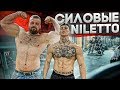 СИЛОВЫЕ NILETTO / НА РАЗ #8