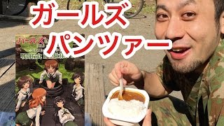 【ミリ飯コラボ】ガールズ&パンツァー