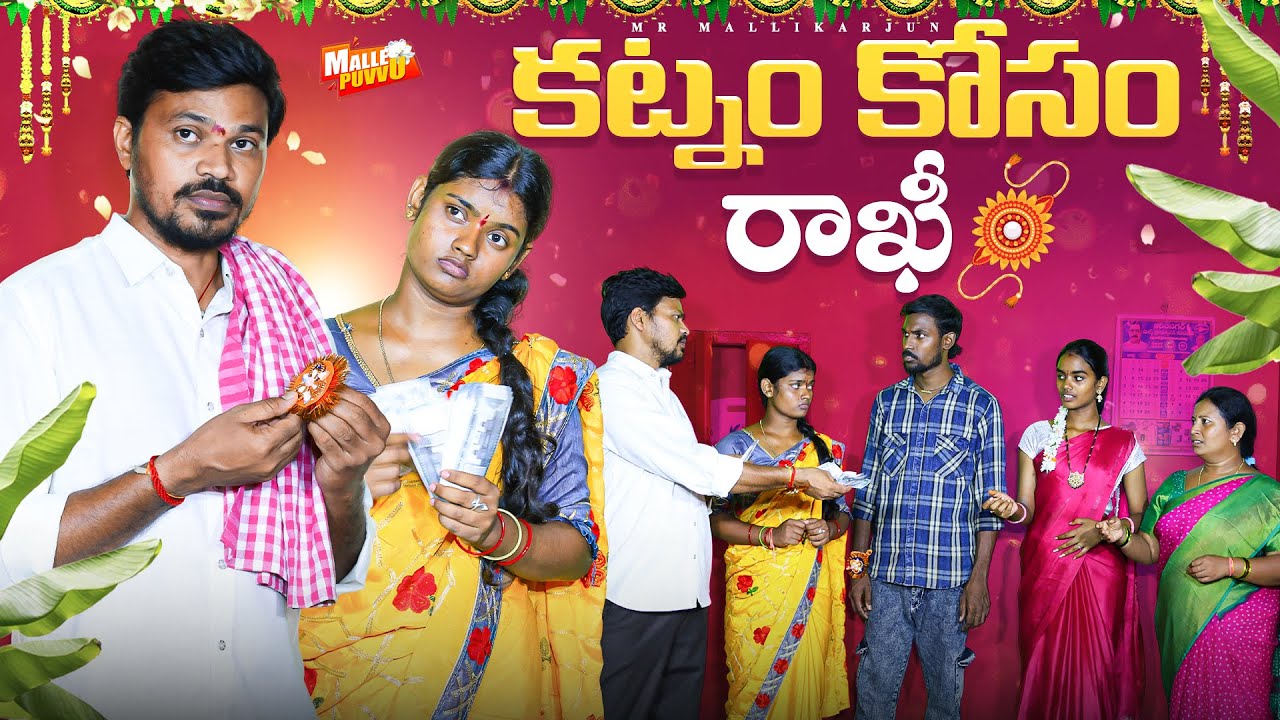 కట్నం కోసం KATNAM KOSAM RAKHI FAMILY EMOTIONAL SHORT FILM 