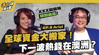 杜拜房價暴跌30%後…全球資金為何改逃往澳洲？三大關鍵讓全球資金瘋狂流入 澳洲房市正在複製黃金年代？ft. Arial《達人來做客》EP7
