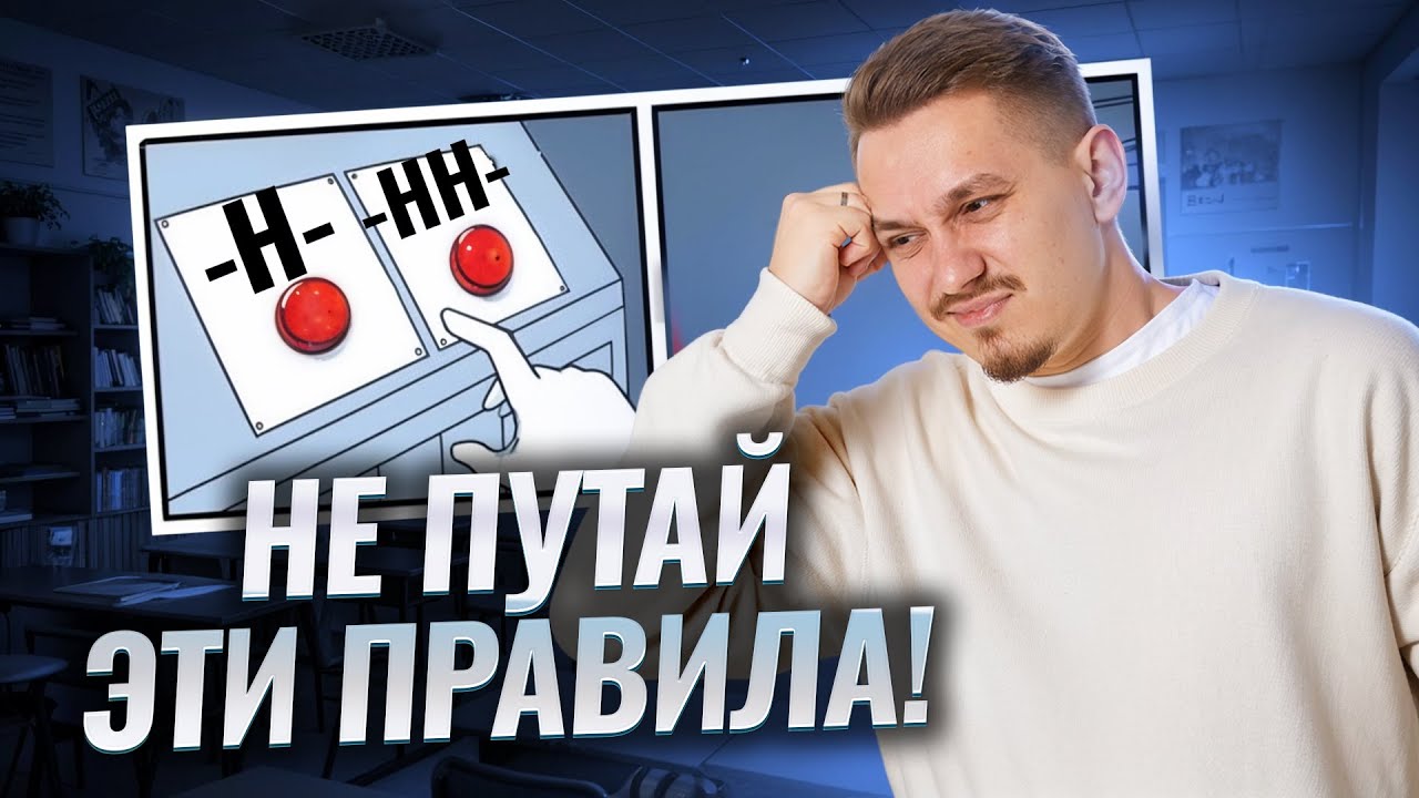 15 задание ЕГЭ по Русскому языку: Н или НН – основные правила | Умскул