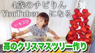 子供と遊びながら作る♪ いちごのクリスマスツリー作り【YouTuberデビュー】
