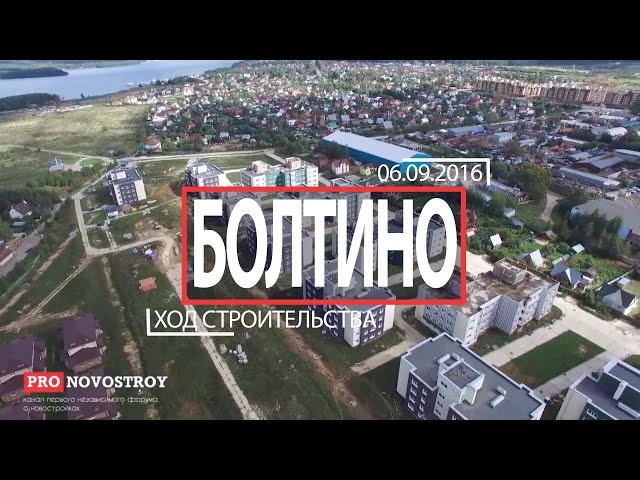 ЖК "Болтино" [Ход строительства от 06.09.2016]