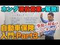 【サービス紹介】知っているようで知らない!?自動車保険入門：Part3【Honda Cars滋賀南Channel】