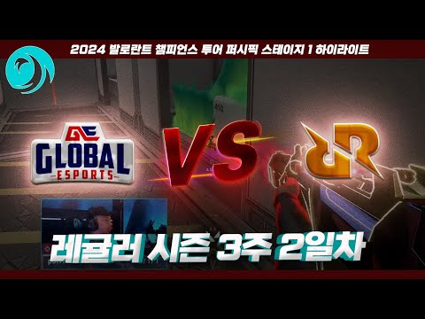 퍼시픽에서 유일하게 승리가 없는 GE.. 오늘은 과연? l Global Esports vs Rex Regum Qeon 매치 하이라이트 l 2024 VCT 퍼시픽 스테이지 1