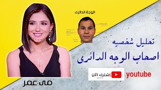 أهم  صفات صاحب الوجة الدائرى