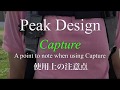 A  point to note when using Capture(Peak Design) 使用上の注意点　Peak Design Capture