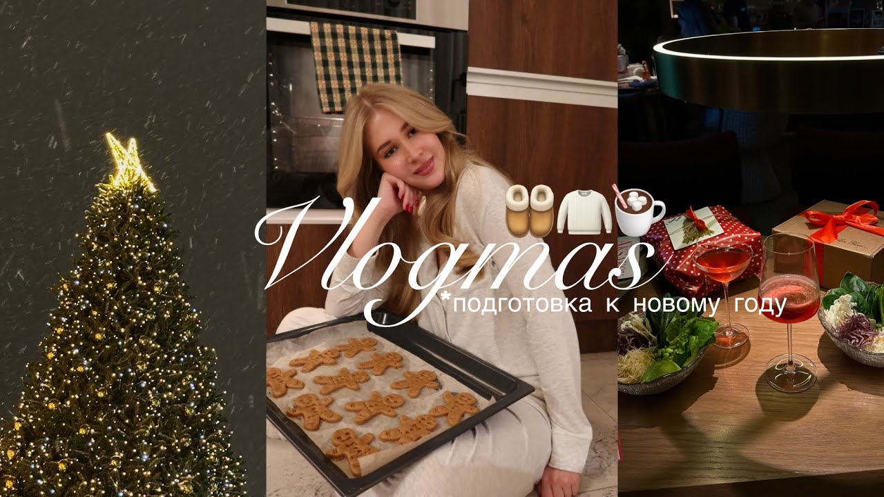 VLOGMAS 1🎅🏼 распаковка Адвент-календаря, новогодний шоппинг и зимняя фотосессия🎄♥️