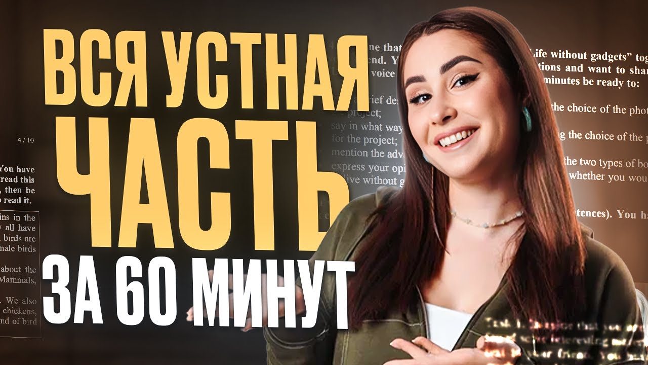 ВСЕГО 1 видео и ты сдашь УСТНУЮ часть НА МАКСИМУМ на ЕГЭ по англу (ДАЖЕ ЕСЛИ НЕ ГОТОВИЛСЯ)