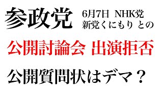 参政党が6月7日チャンネル桜の公開討論会に出演拒否。公開質問状はデマ？【吉野敏氏に陰でワクチン推進疑惑他。神谷宗幣、松田学、一宮温泉病院、統一教会、ヤマト・ユダヤ友好協会、笹川、安倍晋三、岸信介】
