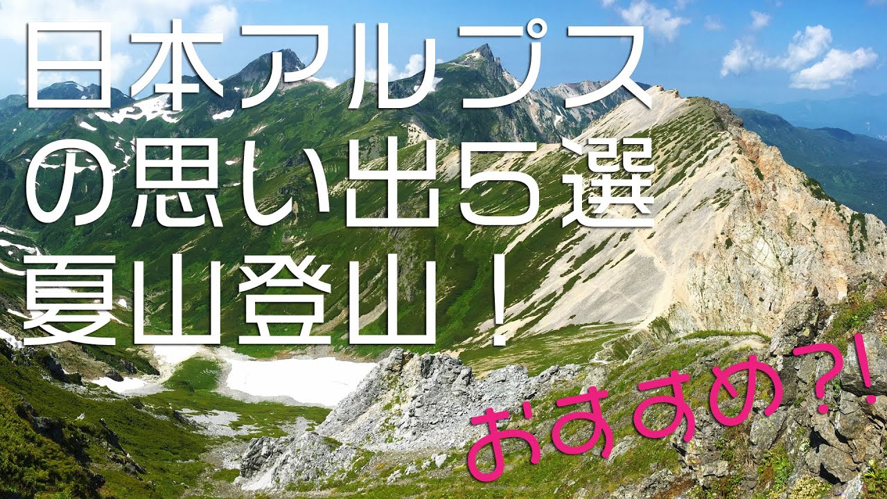 登山 思い出に残った日本アルプス5つのルート 雑談 夏山 おすすめ Youtube