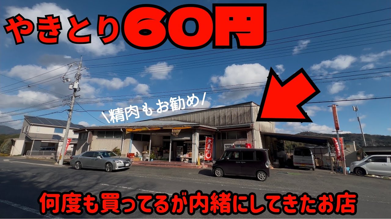 【岡山県津山市】津山市民99.8%が入った事ないお店。