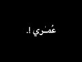 اغنية ضيعت سنين عمري وياك رجعولي ياااااااه منشان الله  