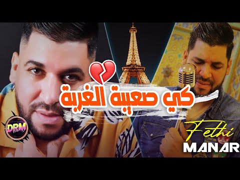 Cheb Fethi Manar 2023 Ki S3iba El Ghorba كي صعيبة الغربة Rai Tik Tok
