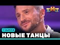 НОВЫЕ ТАНЦЫ - семнадцатый выпуск