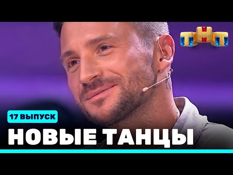 Танцы 3 сезон 17 серия смотреть