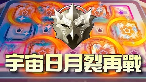 Random Dice 骰子塔防日常#20 - 【宇宙隊再戰】終於達到新高度！轉王終究才是最終BOSS…