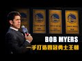 【三分鐘】勇士王朝背後最重要的男人－ Bob Myers