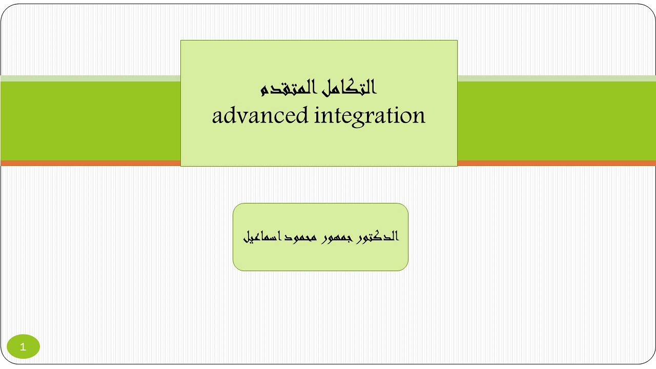 تكامل متقدم 04