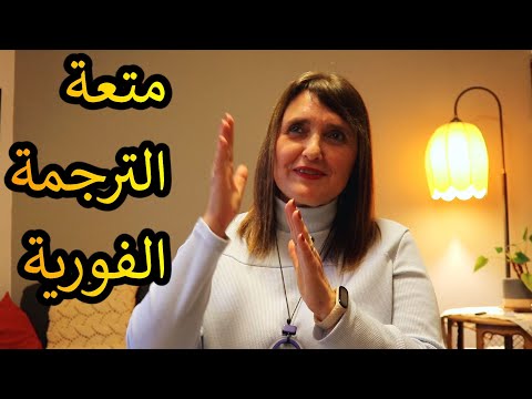 يهود الشرق الأوسط متعة الترجمة الفورية