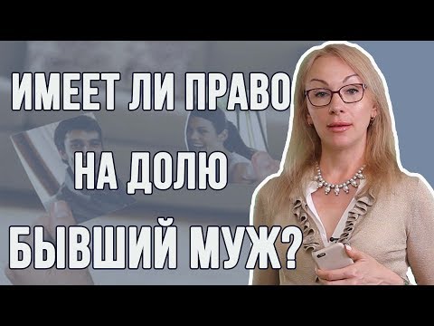 Имеет ли право на долю в маткапитале бывший муж?