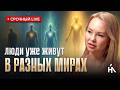 Великое РАЗДЕЛЕНИЕ 2026. Почему близкие люди становятся чужими?