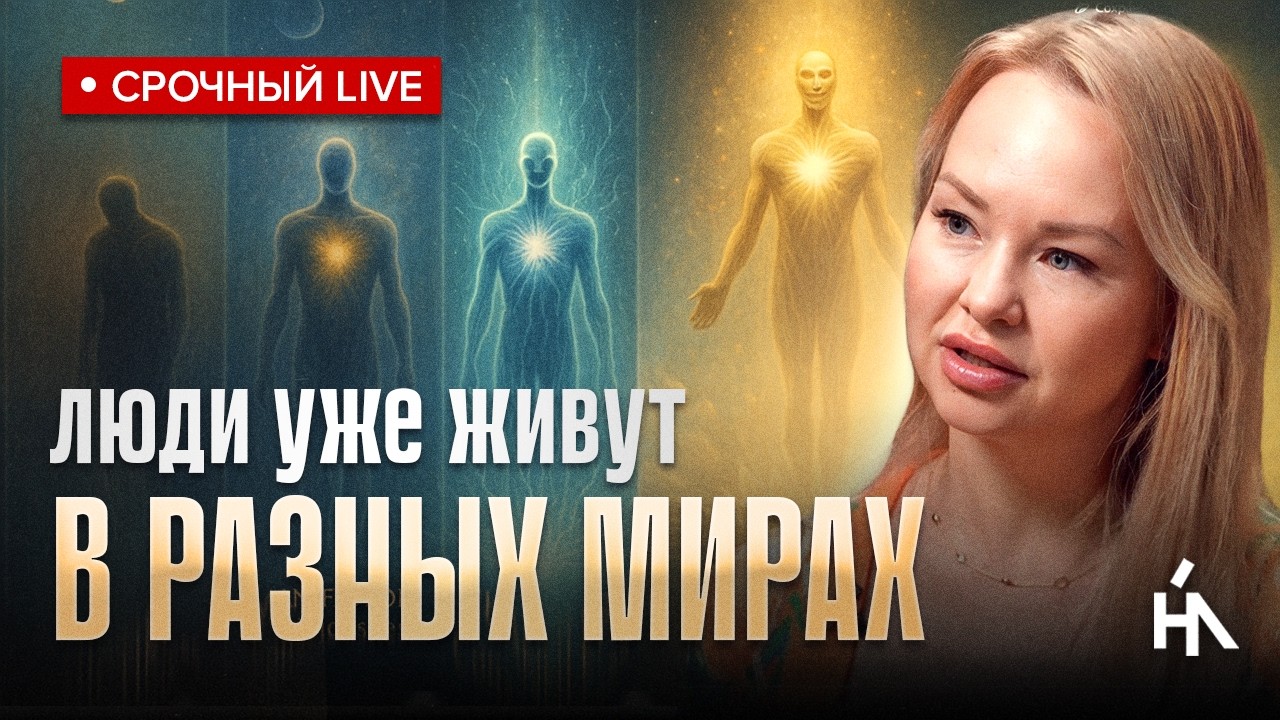 Великое РАЗДЕЛЕНИЕ 2026. Почему близкие люди становятся чужими?