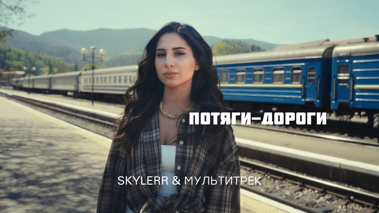 SKYLERR & МУЛЬТИТРЕК - Потяги-дороги (Official Video) - YouTube
