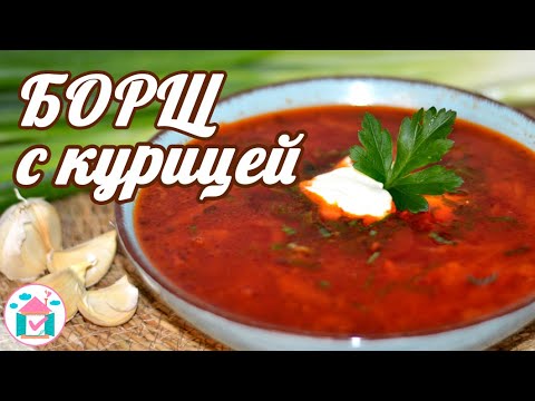 Вкусный БОРЩ с Курицей 😋 Рецепт Українського Борщу!