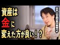 資産は金に変えた方が良い！？【ひろゆき切り抜き】