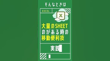 【1分で学べる】Excelで大量のシートがある時に最初と最後のシートに移動する便利技 [エクセル小技・小ネタテクニック]　#Shorts