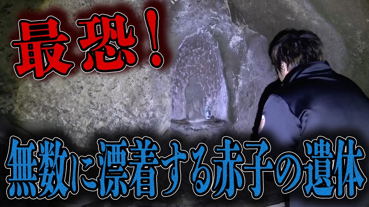 【陰陽師】最恐！無数に漂着する赤子の遺体【橋本京明】