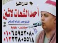 الشيخ احمد الشحات لاشين عزاء الحاج محمد فوزي عبد الحليم زايد بشلا ميت غمر دقهلية ربع العصر٢ 