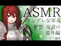 【ASMR】強い女性に助けられたあなたは…番外編【男性向け】