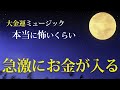 【超強力】再生しておくだけで金運急上昇💖奇跡の大金運ミュージック✨