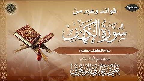 سورة الكهف سورة مكية | أ. د. علي بن غازي التويجري