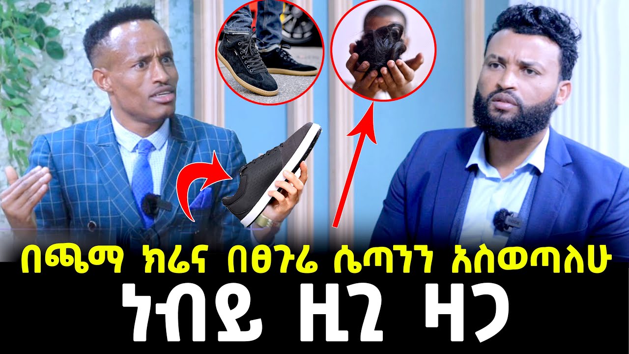 ነብይ ዚጊ ዛጋ ሰይጣንን በጫማ ክሬና በፀጉሬ ነው የማስወጣው 7 October 2023