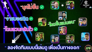 eFootball 2024 เทคนิคการจัดทีมให้เล่นเกมส์บุกมันๆ พร้อมแนะนำแผน+โค้ช+การจัดนักเตะ.