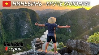 Этот волшебный Вьетнам - Ниньбинь / самое красивое место Вьетнама / северный Вьетнам: 8 серия