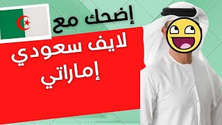 لايف اماراتي  سعودي عن غباء الجزائريين في ازماتها مع البلدان