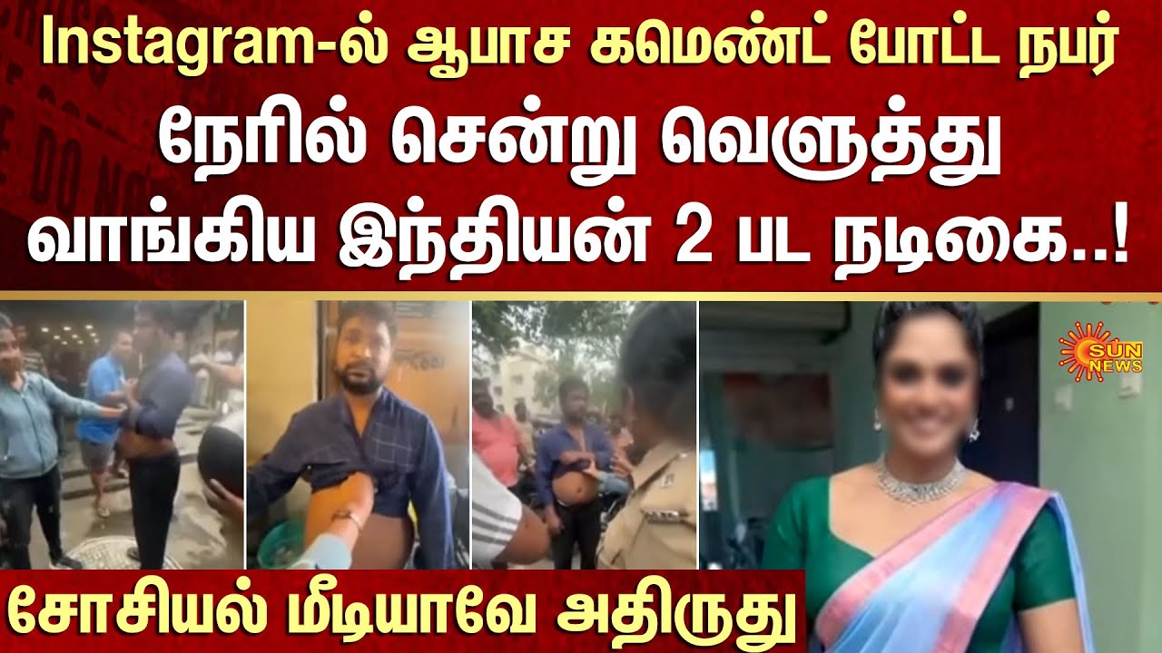 Indian 2 Movie Actress | Shocking Incident | Social Media | FIR | Crime | Sun News