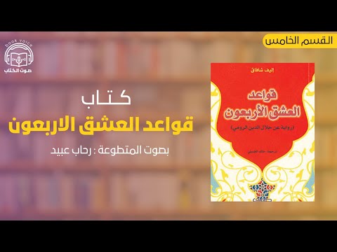 قواعد العشق الأربعون القسم الخامس بصوت رحاب عبيد 